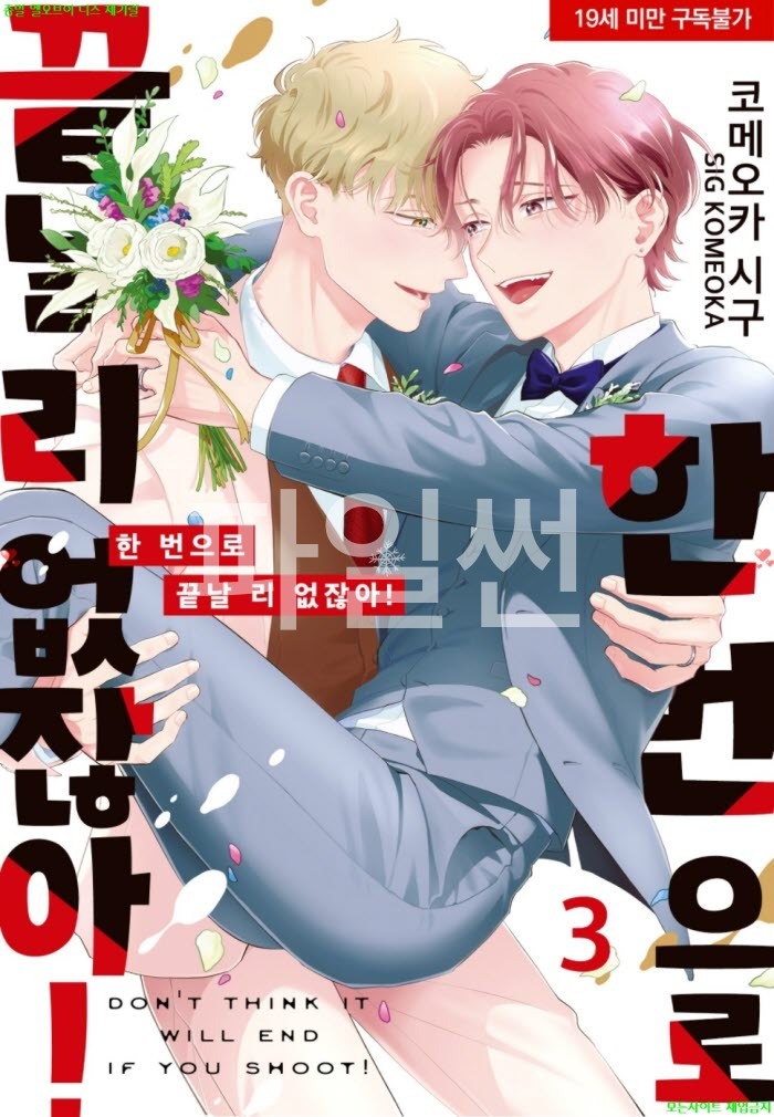 [BL만화] 코메오카 시구 - 한 번으로 끝날 리 없잖아 03권
