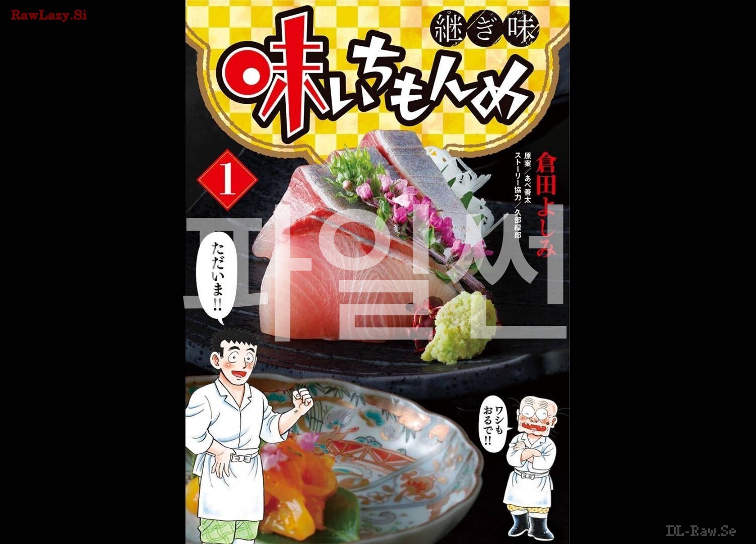 맛 일번지 계승[쿠라타 요시미][AI번역]