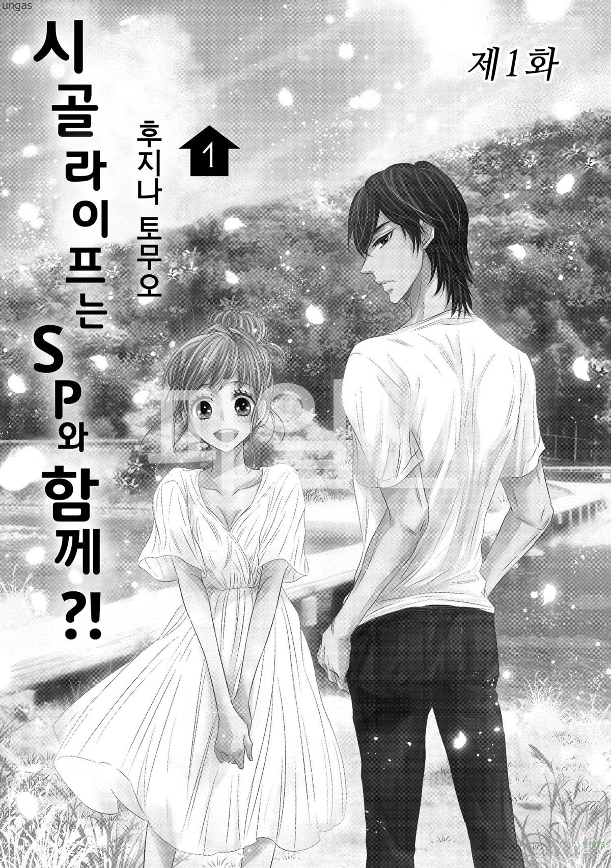 시골 라이프는 SP와 함께 01~80 [완결]