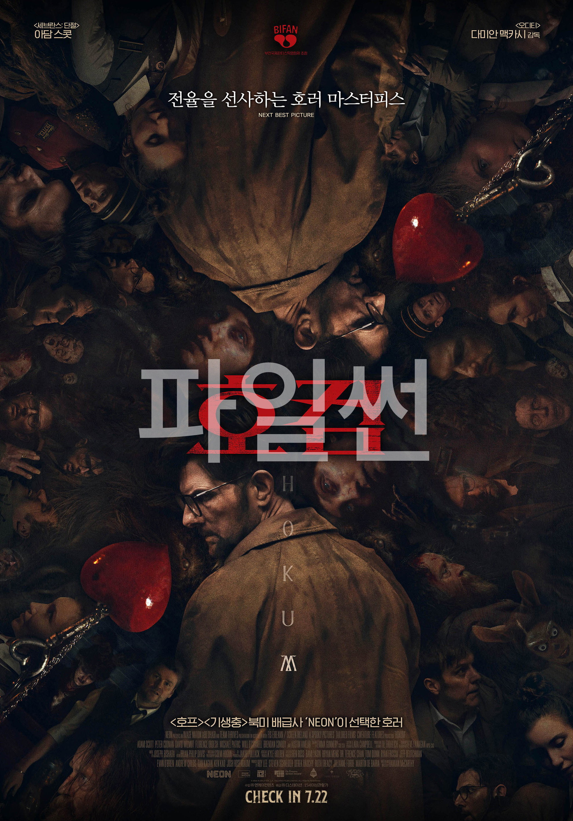 호쿰 "외딴 숙소를 찾은 소설가가 마녀의 전설과 기괴한 환영에 사로잡히는 공포"
