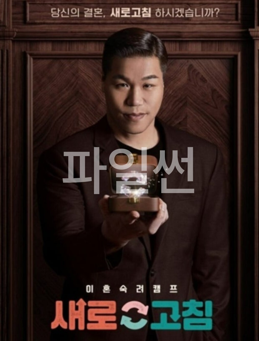 이혼숙려캠프.E103.261008.1080p.H.264-JH