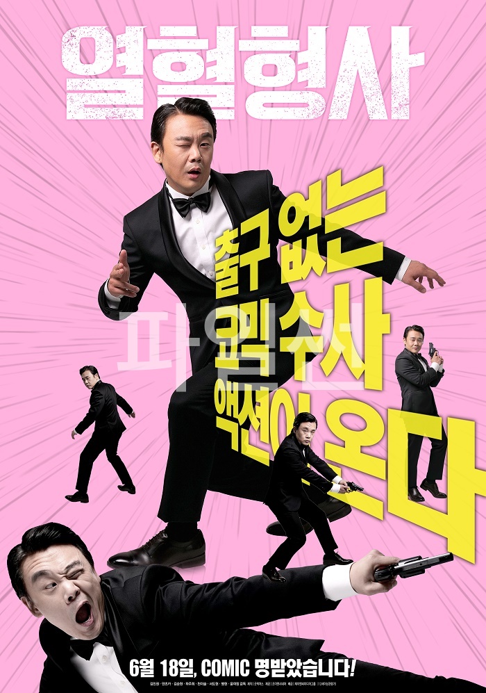 [ 열혈형사 ] 초고화질 1080p FHD [단순한 실종이 아니다] 김인권