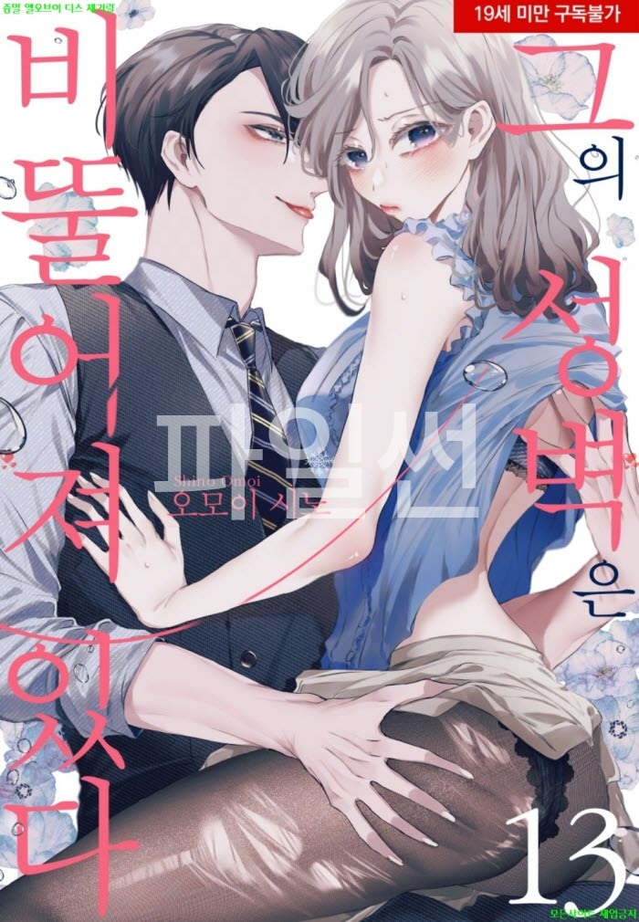 [S] 오모이 시노 - 그의 성벽은 비뚤어져 있다 13-14화