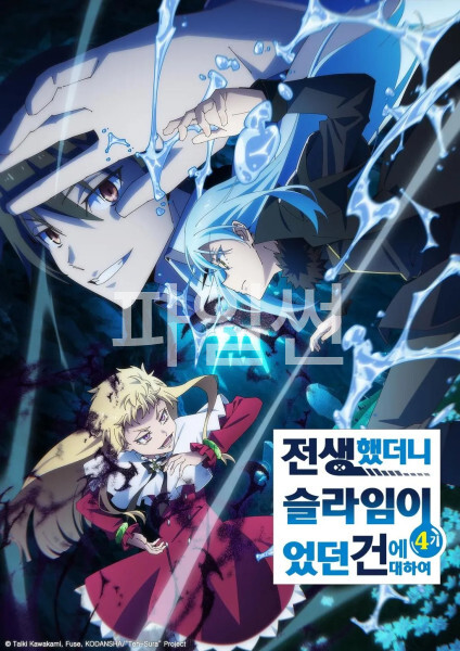 [완결] 전생했더니 슬라임이었던 건에 대하여 4기 [2쿨] 12부작