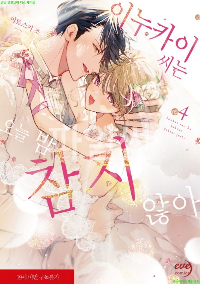 [S] 이토스기 조 - 이누카이 씨는 오늘 밤 참지 않아 04권완결