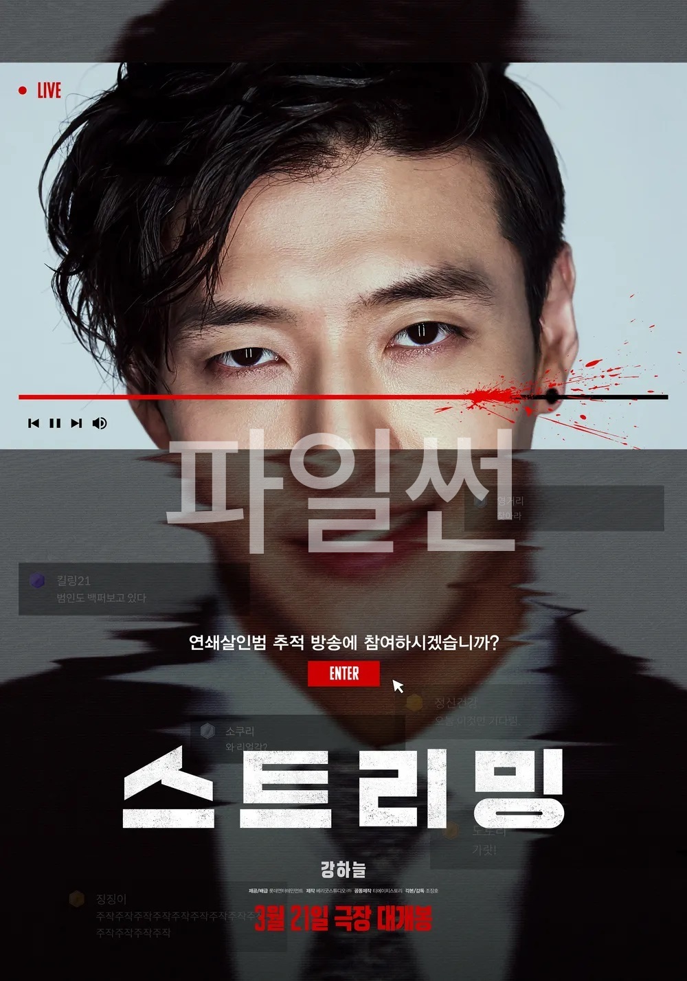 [ 스트리밍 ] 1080p FHD 강하늘. 하서윤. 하경. 연쇄살인사건을 해결하려고 덤비는 구독자1위