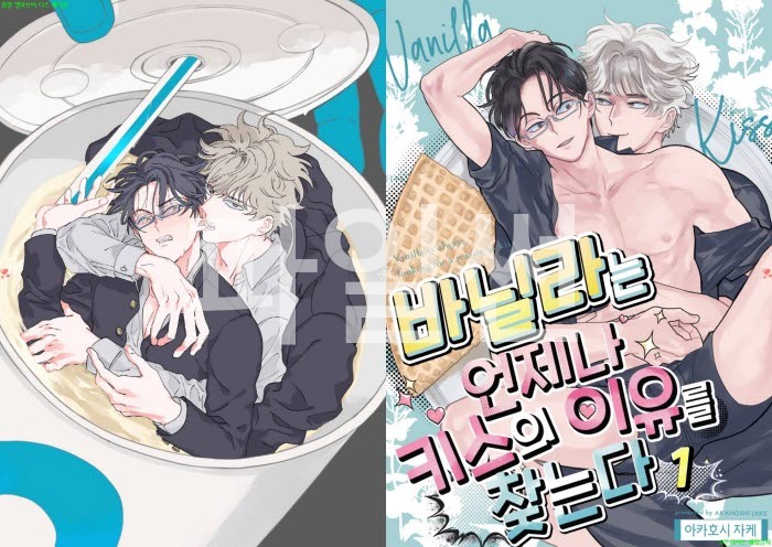 [BL만화] 아카호시 제이크 - 바닐라는 키ㅇ스의 이유를 찾는다 01권[냥면]