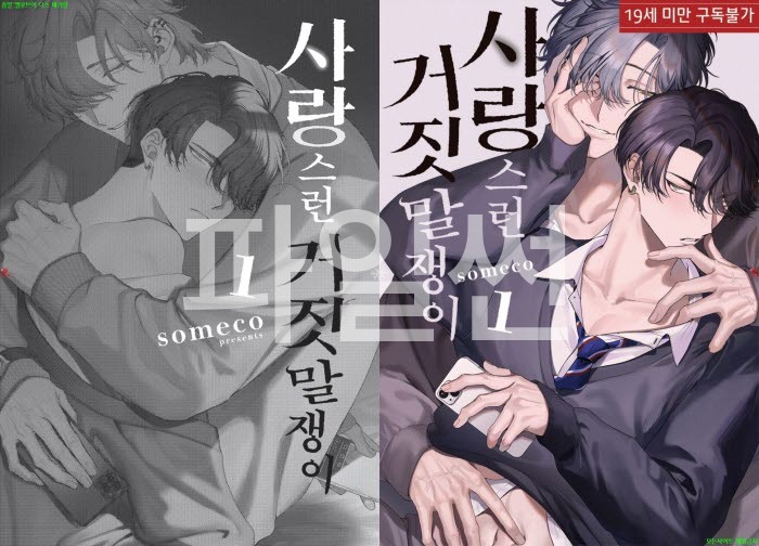 [BL만화] someco - 사랑스런 거짓말쟁이 01권[냥면]