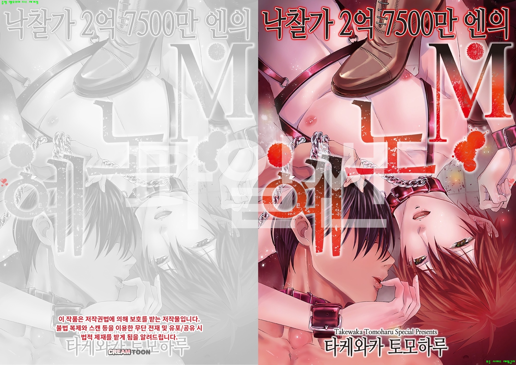 [BL만화] 타케와카 토모하루 - 낙찰가 2억 7500만 엔의 M노ㅇ예 43-50화완결[냥면]