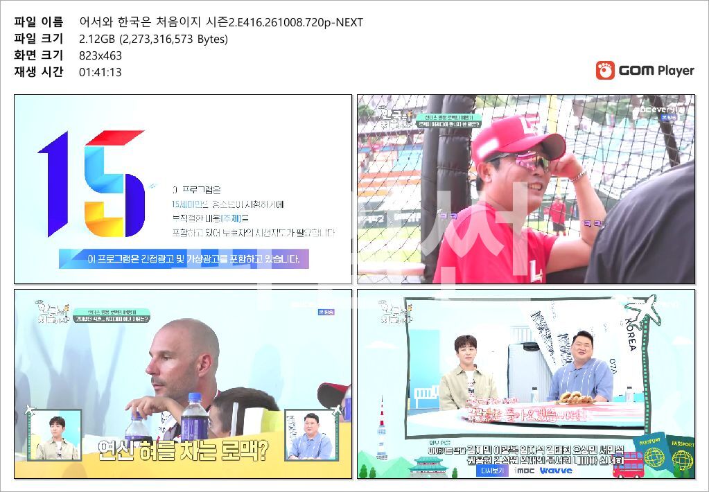 어서와 한국은 처음이지 시즌2.E416.261008.720p-NEXT