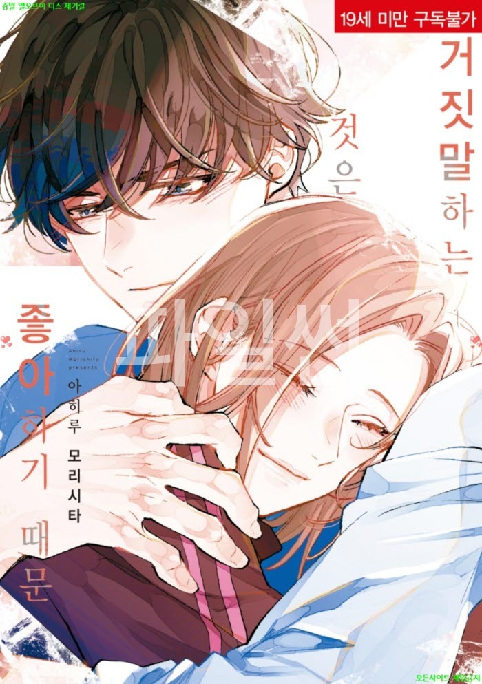 [BL만화] 아히루 모리시타 - 거짓말하는 것은 좋아하기 때문