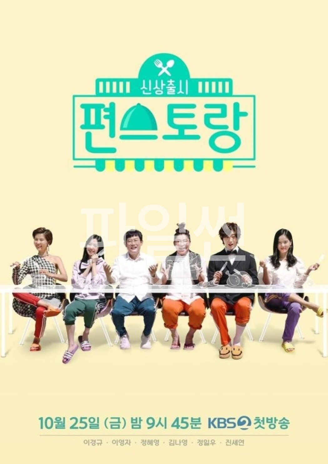 신상출시 편스토랑.E340.261008.720p-NEXT
