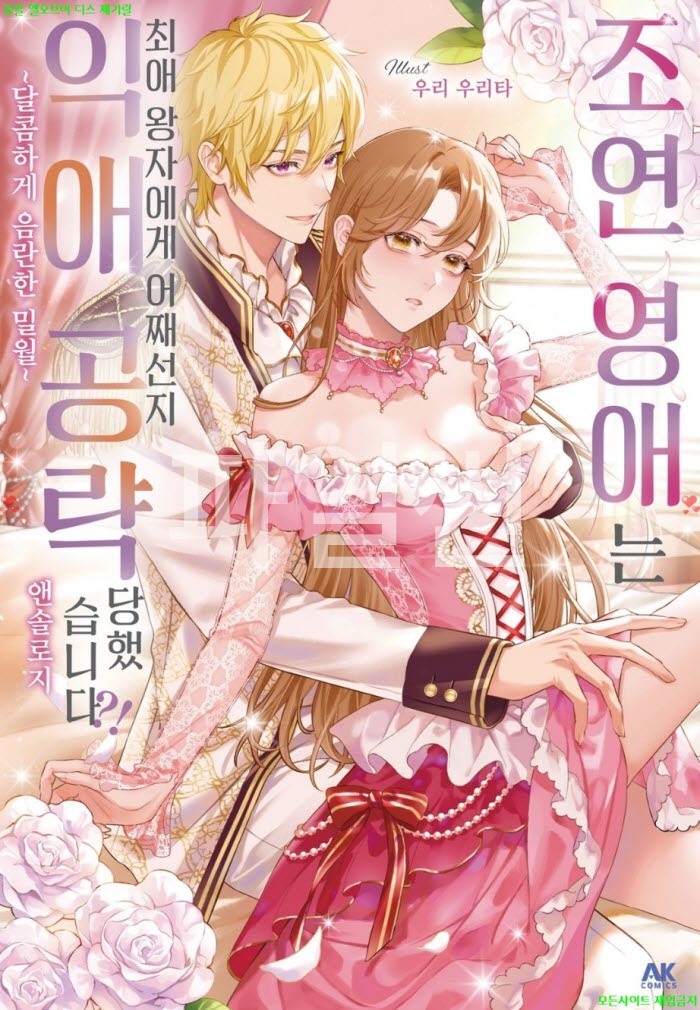 [S] 앤솔로지 - 조연 영애는 최애 왕자에게 어째선지 익애 공략당했습니다 01-05화