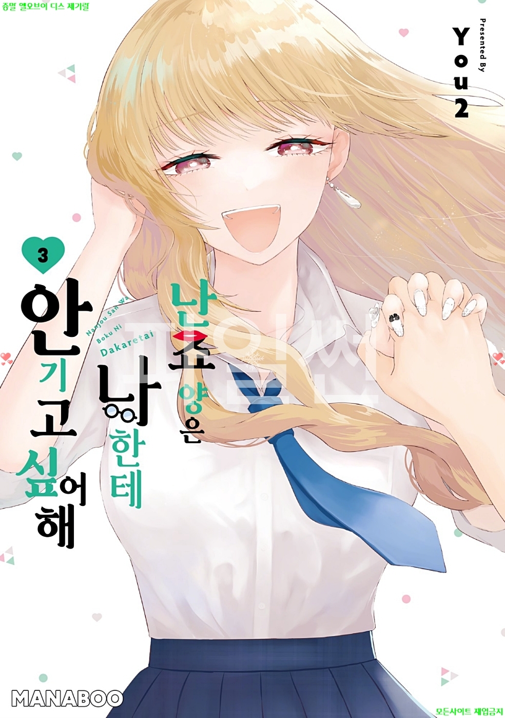 [S] You2 - 난죠 양은 나한테 안기고 싶어해 03권