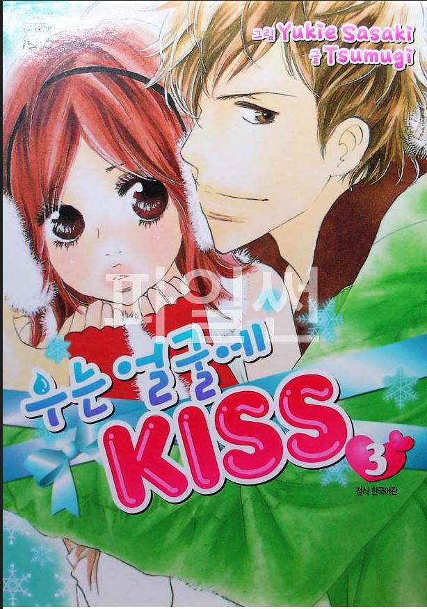 우는 얼굴에 KISS 01-09 [완결]
