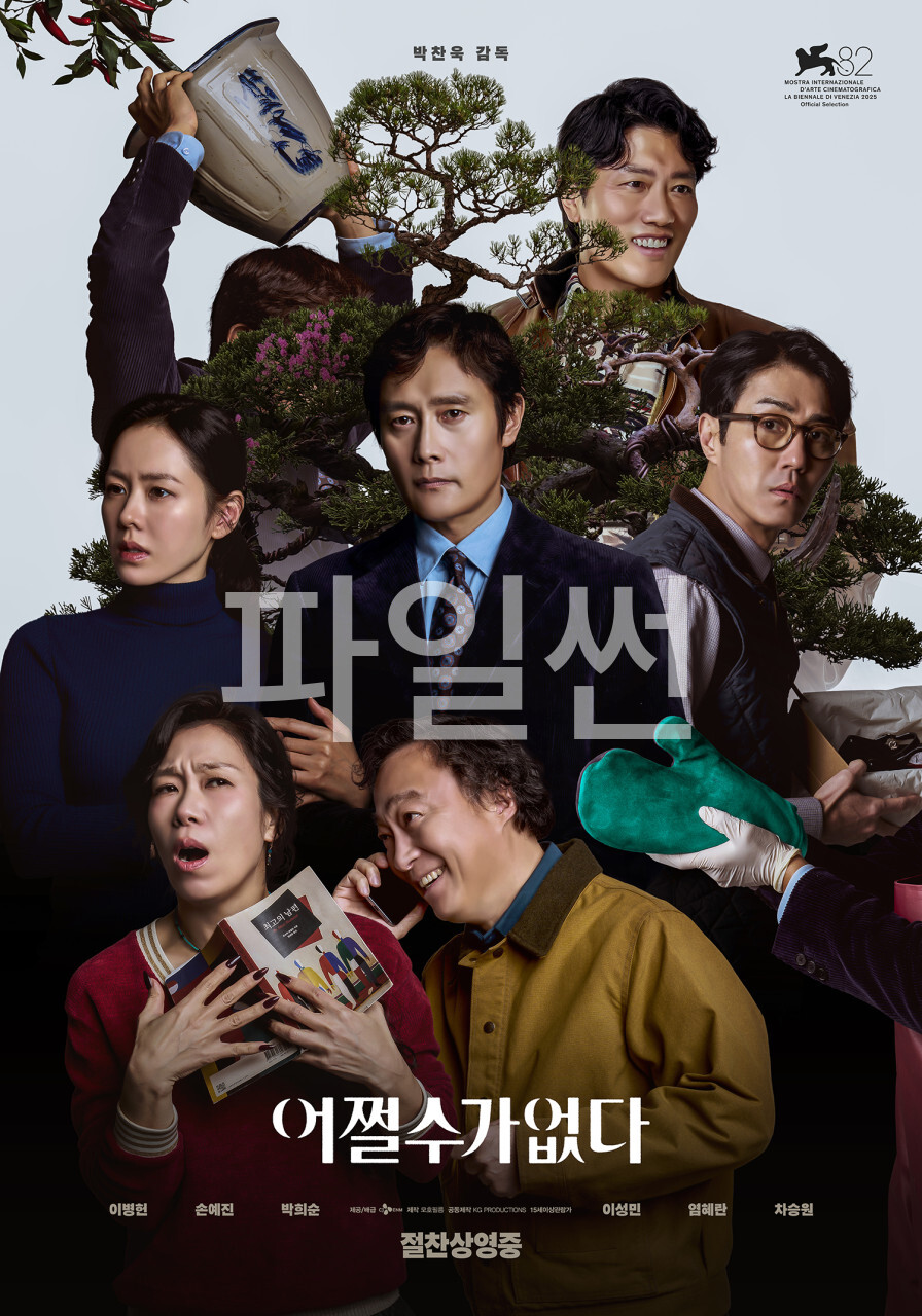 [ 어쩔수가없다 ] HD 밑바닥에서 폭발하는 중년의 분노 (이병헌 손예진) 720p