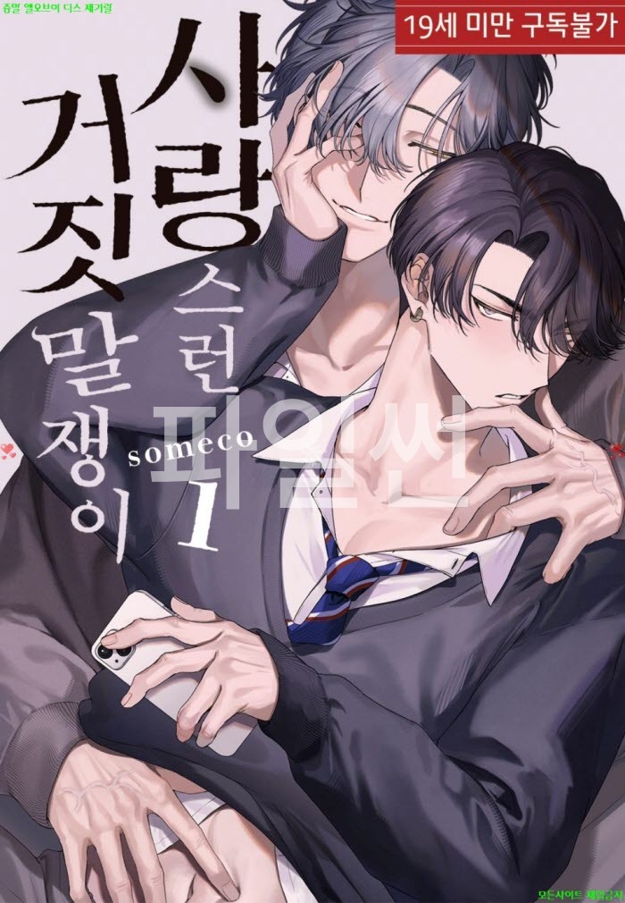 [BL만화] someco - 사랑스런 거짓말쟁이 01권