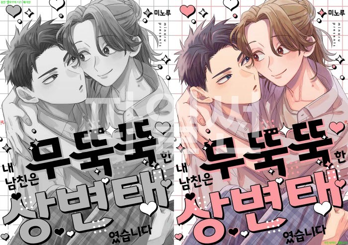 [BL만화] 미노루 - 내 남친은 무뚝뚝한 상변ㅇ태였습니다. 상권[냥면]