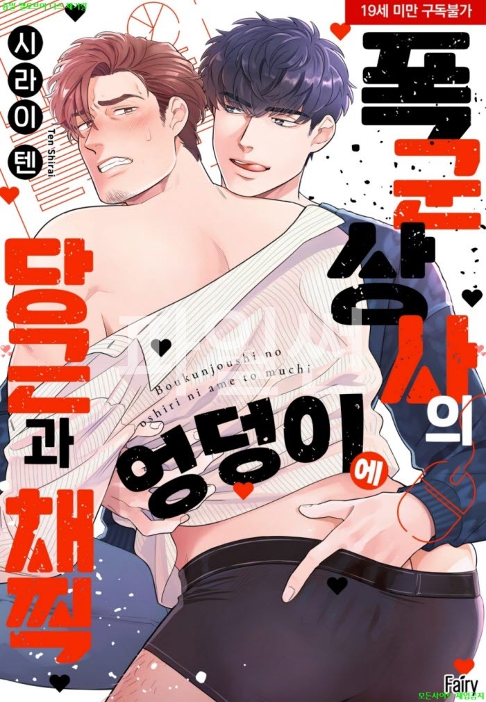 [BL만화] 시라이 텐 - 폭군 상사의 엉덩이에 당근과 채찍