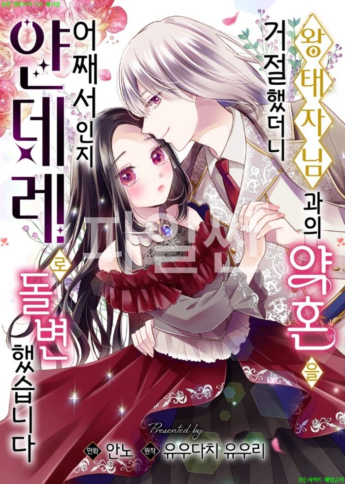 [M] 안노 - 왕태자님과의 약혼을 거절했더니 어째서인지 얀데레로 돌변했습니다