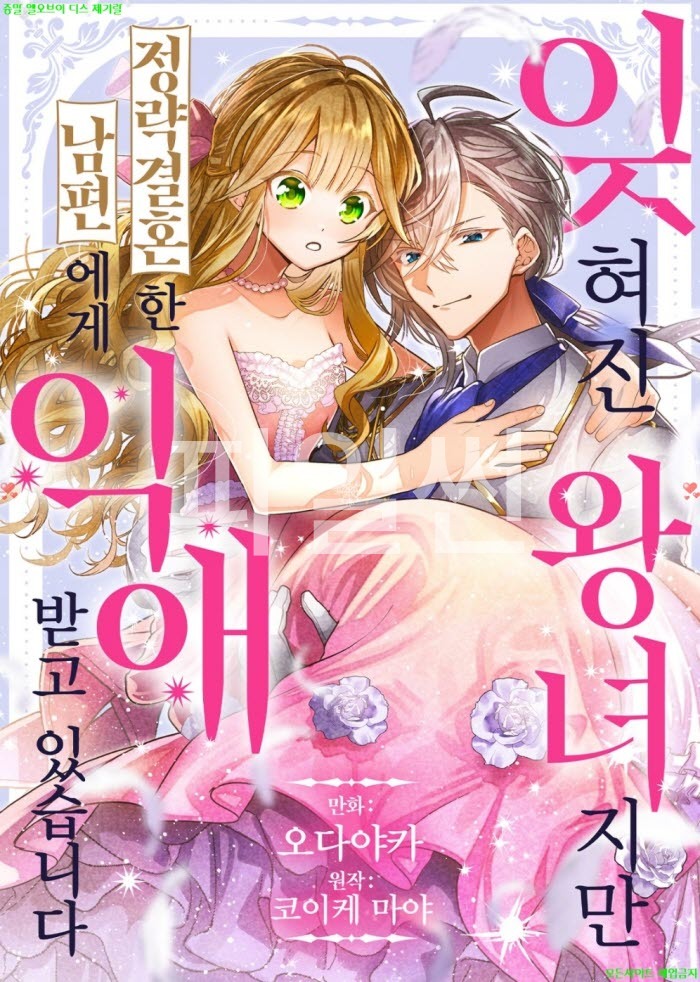 [M] 오다야카 - 잊혀진 왕녀지만 정략결혼 한 남편에게 익애받고 있습니다