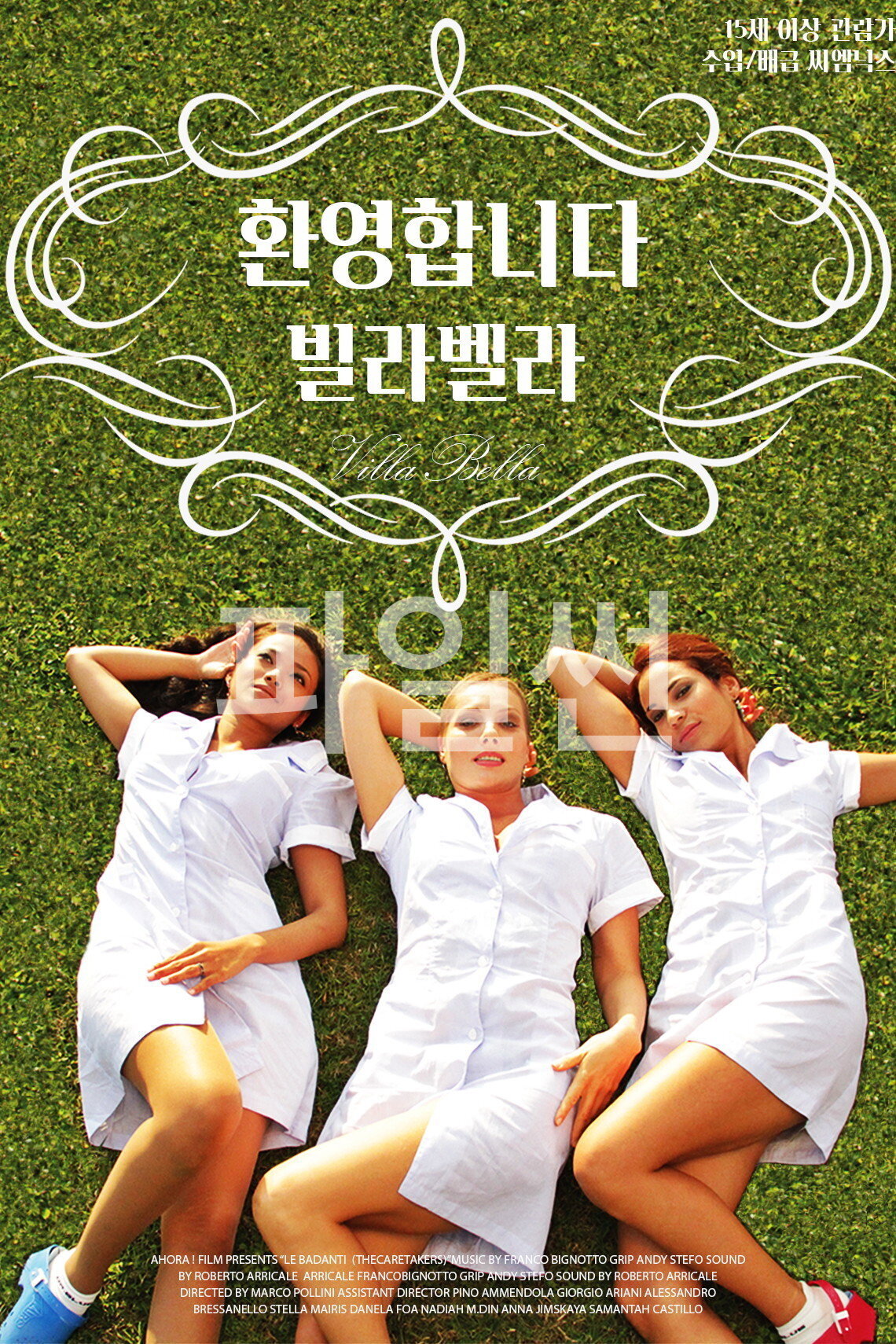 환영합니다 빌라 벨라 "빌라 벨라로 떠난 세 여자와 노인들의 유쾌하고 좌충우돌하는 코미디"