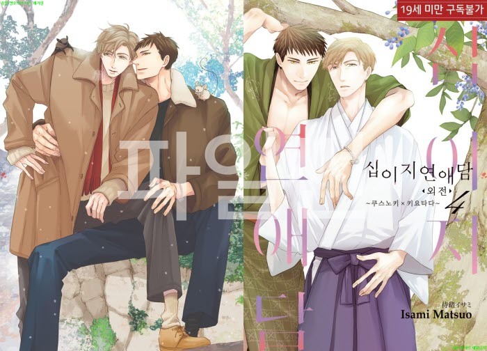 [BL만화] 마츠오 이사미 - 십이지 연애담 외전 04권 쿠스노키-키요타다[냥면]