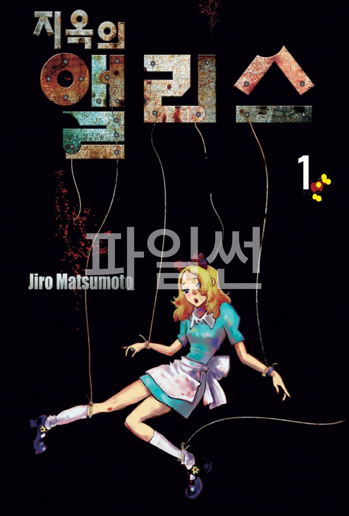 지옥의 앨리스 01-06 [완결] E북＋단편포함