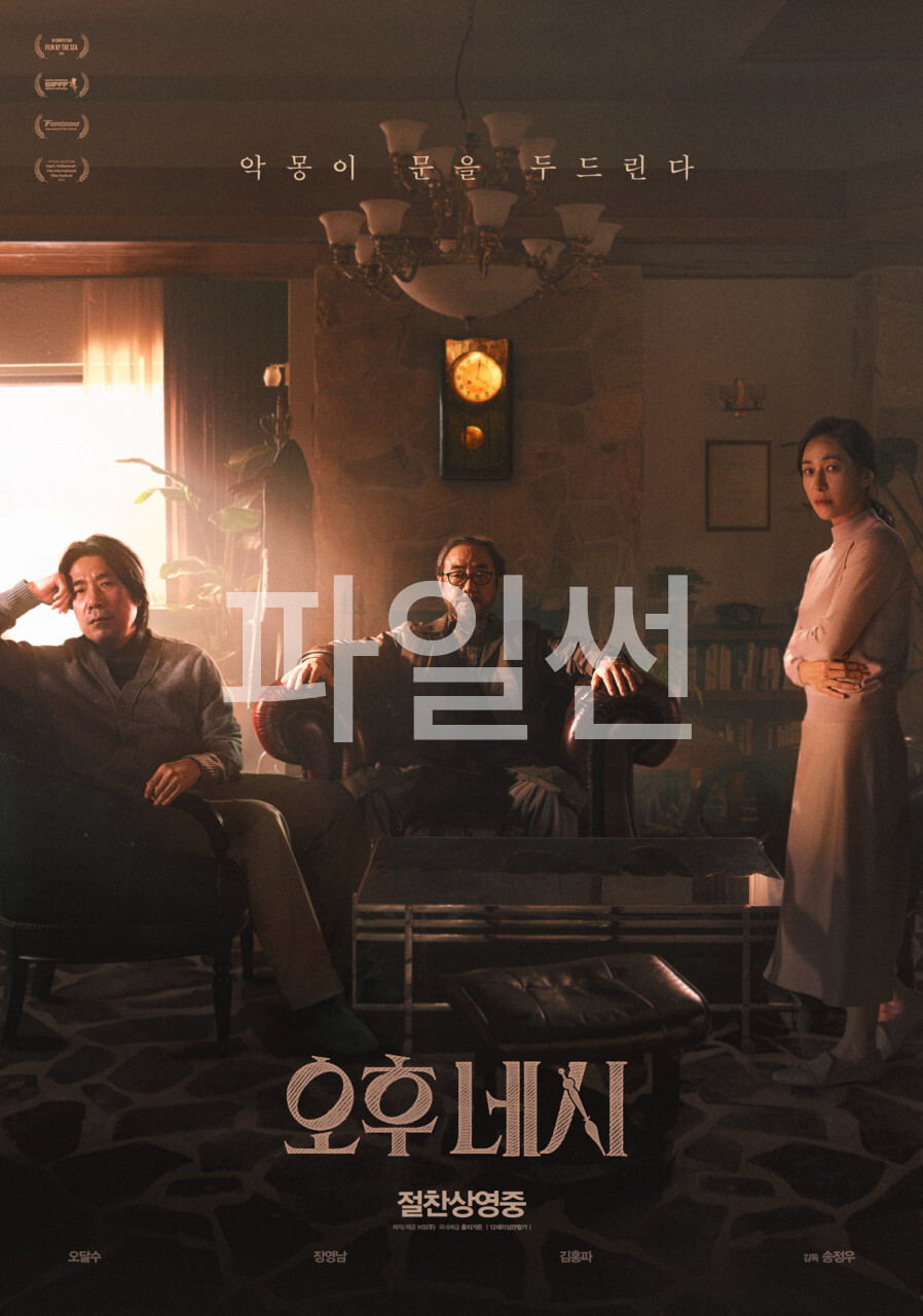 [ 오후 네시 ] HD 오달수 장영남 김홍파. 악몽이 문을 두드린다