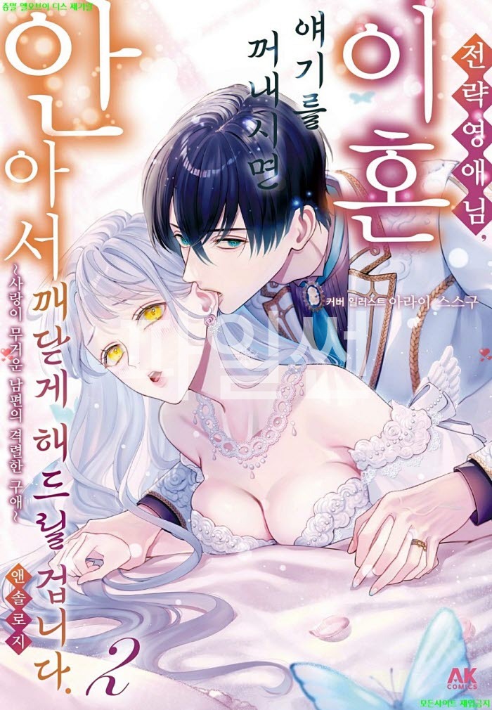 [S] 앤솔로지 - 전략 영애님, 이혼 얘기를 꺼내시면 안아서 깨닫게 해드릴 겁니다 02권 06-10화완결