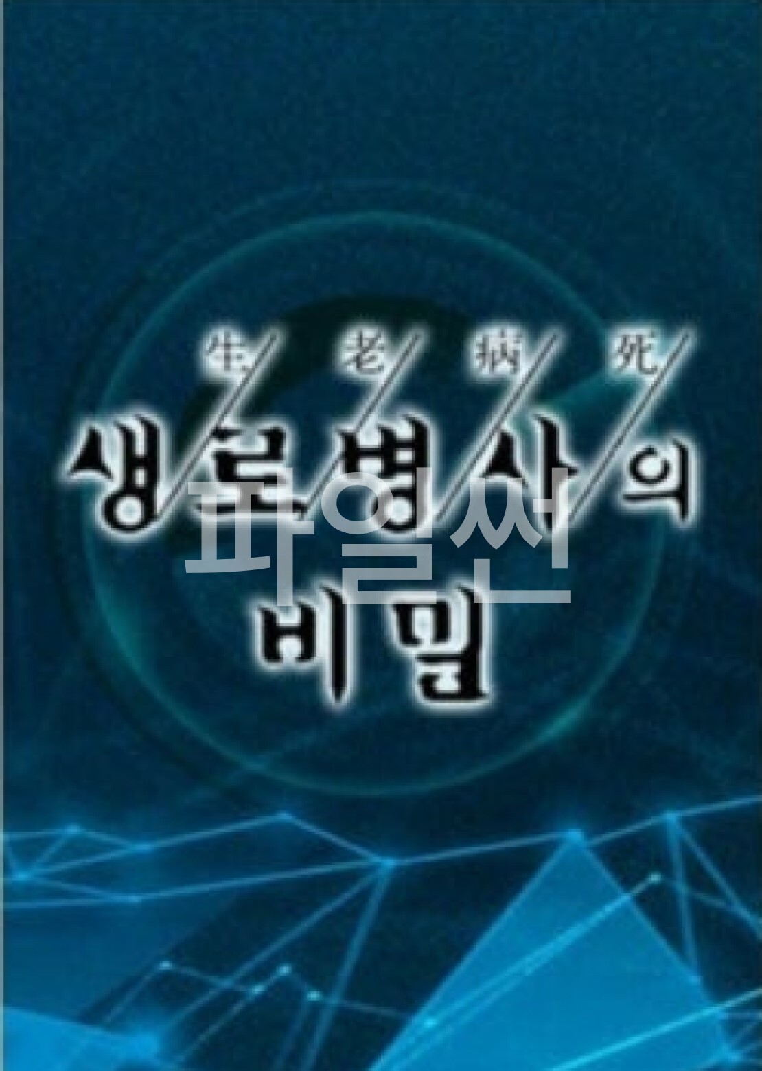 생로병사의 비밀.E1011.261007.1080p