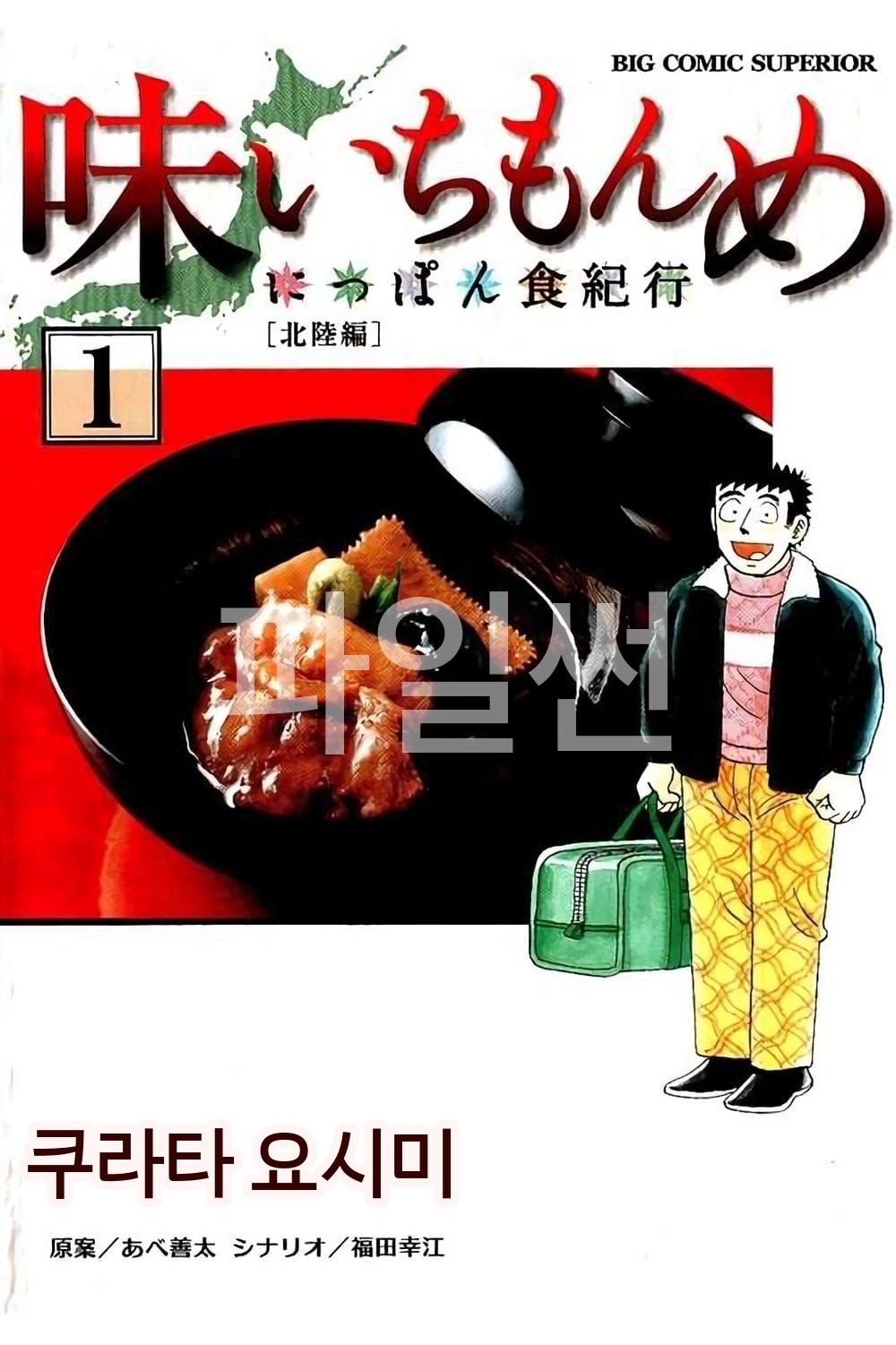 맛 일번지 식기행[쿠라타 요시미][AI번역]
