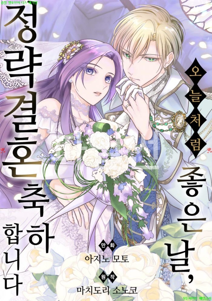 [M] 아지노 모토 - 오늘처럼 좋은 날. 정략결혼 축하합니다