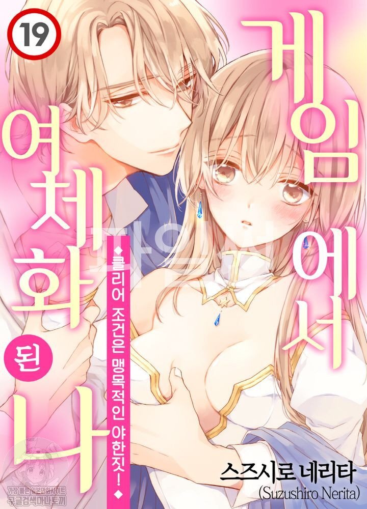 게임에서 여체화 된 나 - 클리어 조건은 맹목적인 야한짓 - 01-06 [완결]