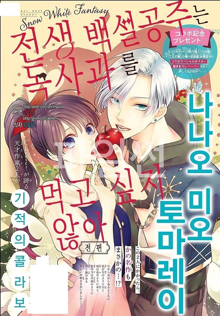 전생 백설공주는 독사과를 먹고 싶지 않아 전편+후편 [완결]