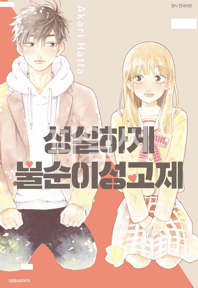 성실하게 불순이성교제 01-02 [완결]