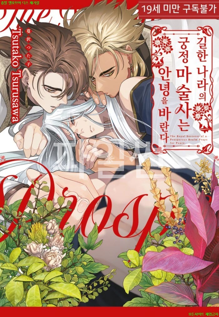 [BL만화] 츠루사와 츠타코 - 길한 나라의 궁정 마술사는 안녕을 바란다
