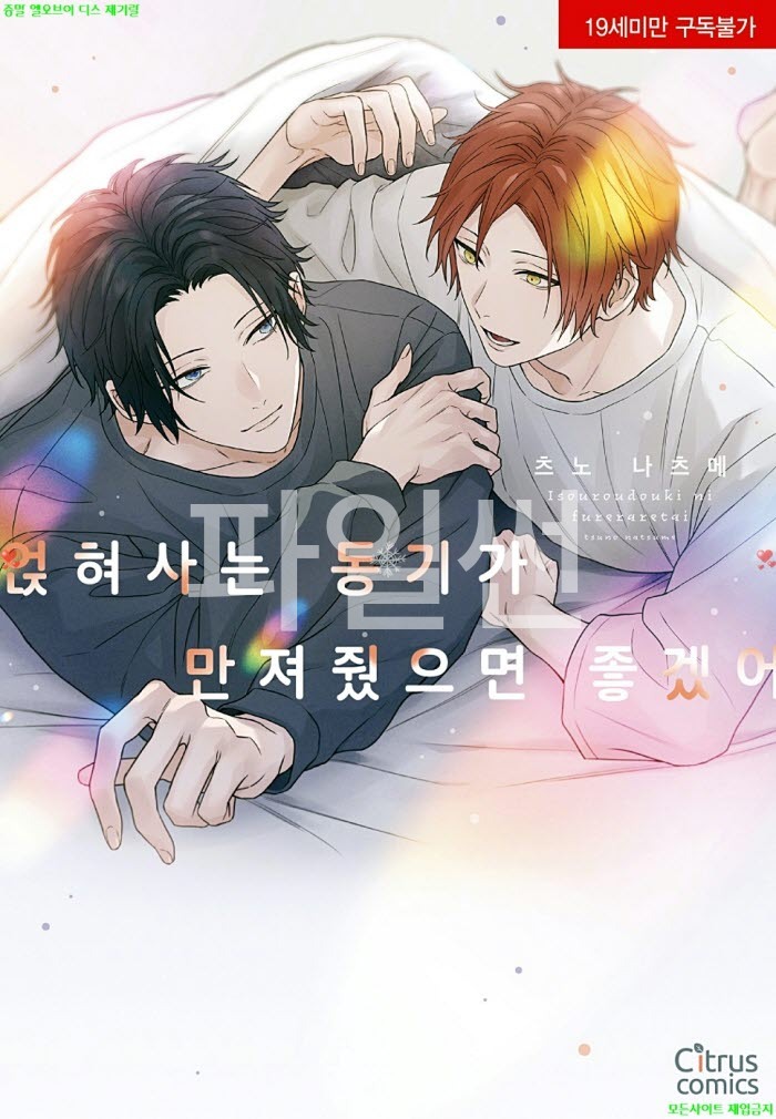 [BL만화] 츠노 나츠메 - 얹혀사는 동기가 만져줬으면 좋겠어