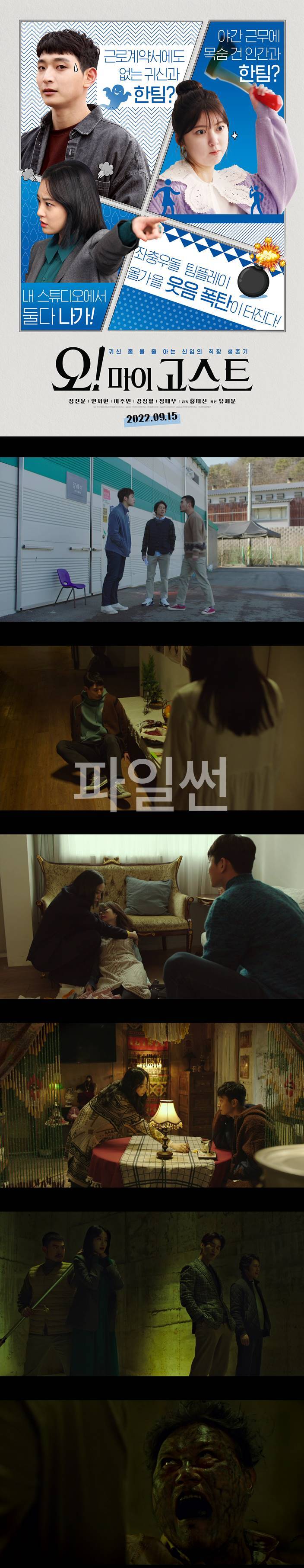 [ 오 마이 고스트 ] 고화질. 귀신 보는 신입 FD, 갈 곳 없는 붙박이 귀신 (정진운.안서현)