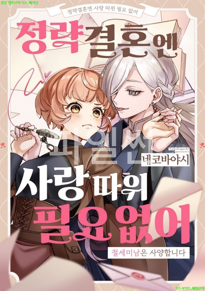 [M] 네코바야시 - 정략결혼엔 사랑 따윈 필요 없어 -절세미남은 사양합니다 07-09화