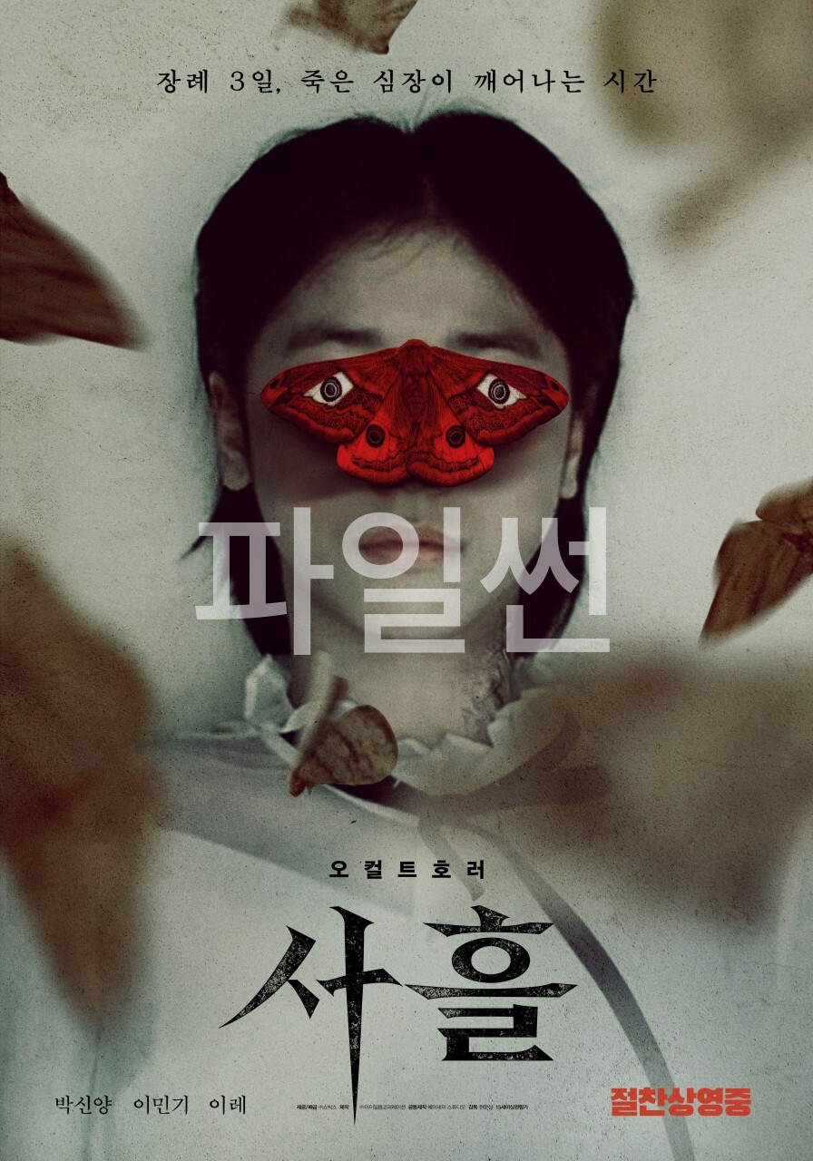 [ 사흘 ] FHD 박신양 이민기. 구마의식으로 죽은 딸의 몸속에서 깨어나는 그것