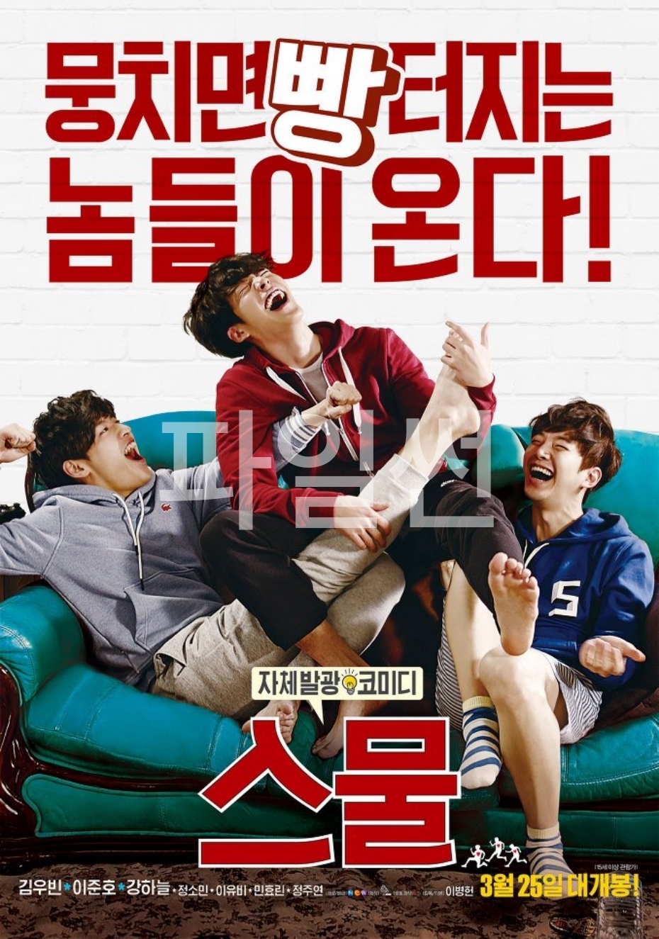 [ 스물 ] 720p 김우빈 이준호 강하늘 - 뭉치면 빵 터지는 놈들이 온다