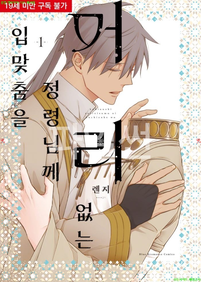 [BL만화] 렌지 - 머리 없는 정령님께 입맞춤을 01권