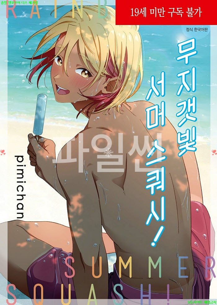 [BL만화] PIMICHAN - 무지갯빛 서머 스쿼시. 하권