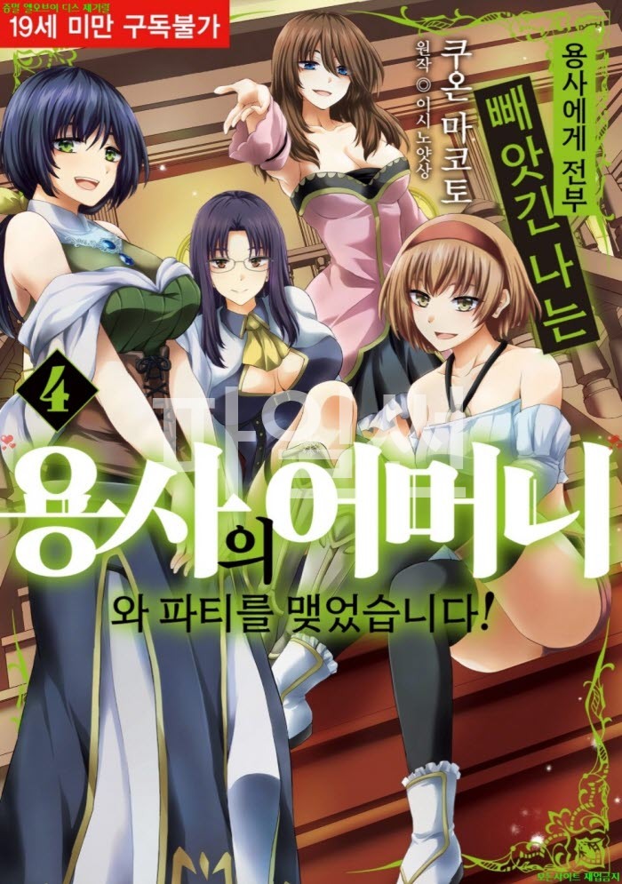 [S] 쿠온 마코토 - 용사에게 전부 빼앗긴 나는 용사의 어머니와 파티를 맺었습니다 04권