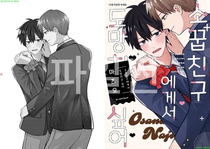 [BL만화] 마츠오 - 소꿉친구에게서 도망치고 싶어+번외편[냥면]