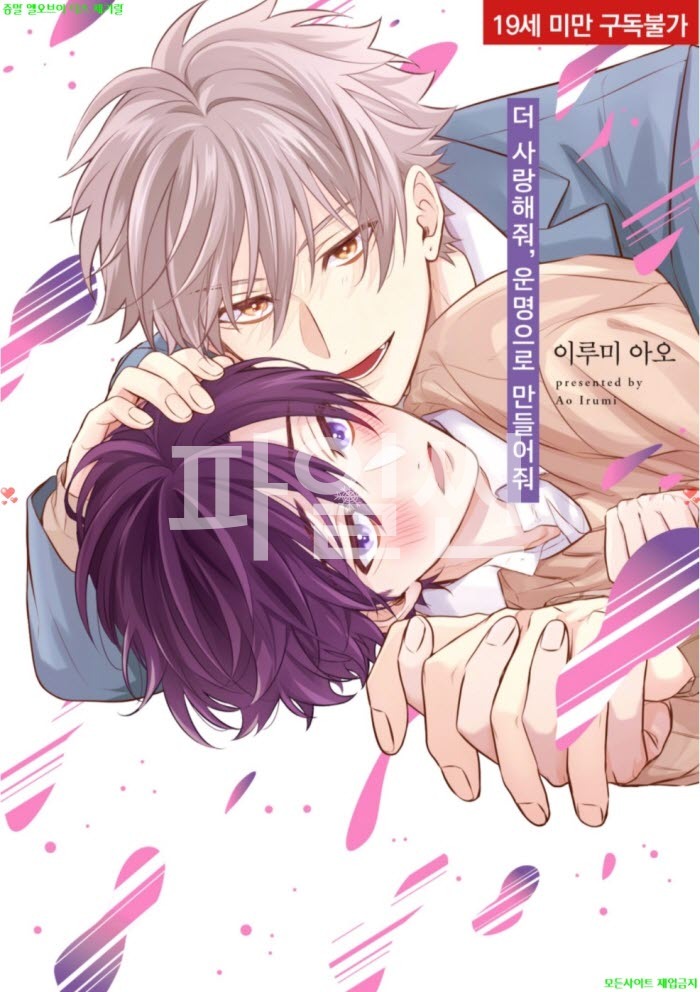 [BL만화] 이루미 아오 - 더 사랑해줘 운명으로 만들어줘