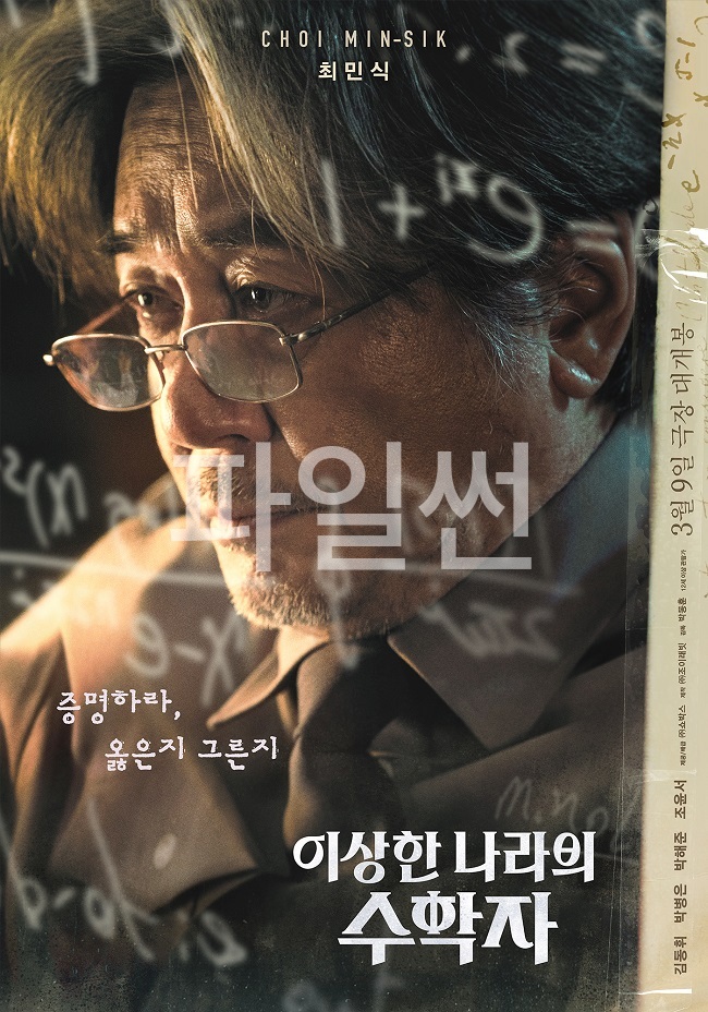 [ 이상한 나라의 수학자 ] FHD 최민식. 탈북 경비원이 수학 천재였다