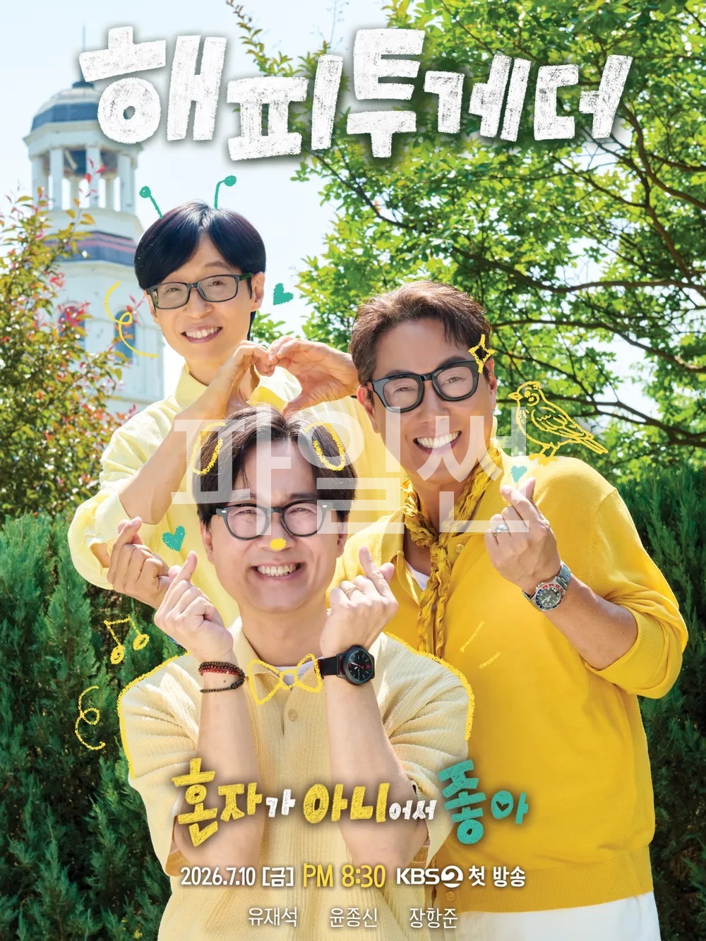 해피투게더 - 혼자가 아니어서 좋아.E11.261009.720p-NEXT