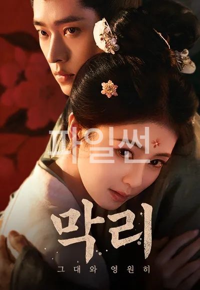 [중드완결] 막리 그대와 영원히 40부작.KORSUB.1080p.TV.WEB-DL